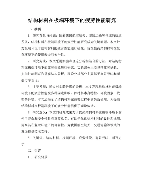 结构材料在极端环境下的疲劳性能研究