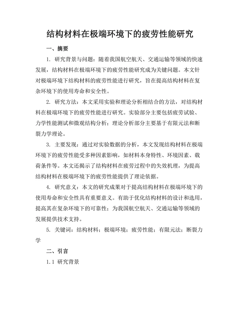 结构材料在极端环境下的疲劳性能研究