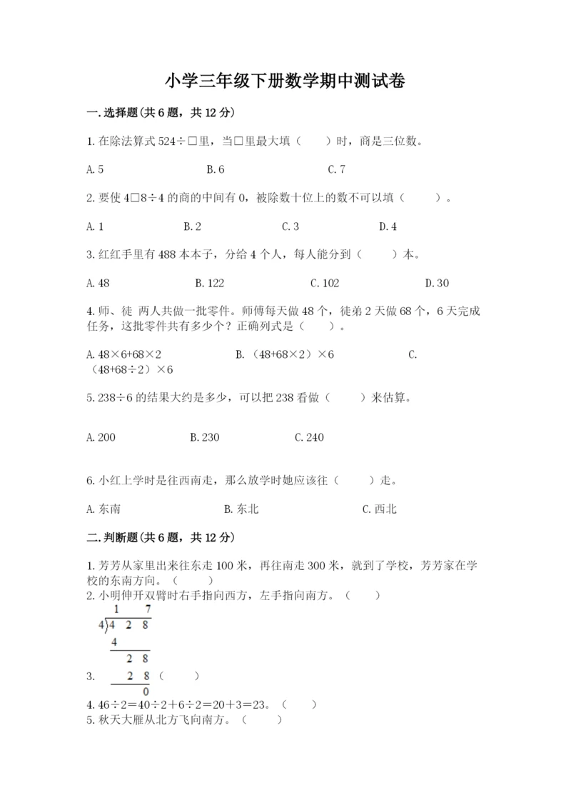 小学三年级下册数学期中测试卷附答案【典型题】.docx