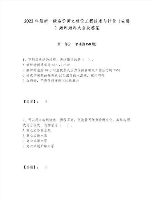 2022年最新一级造价师之建设工程技术与计量（安装）题库题库大全及答案