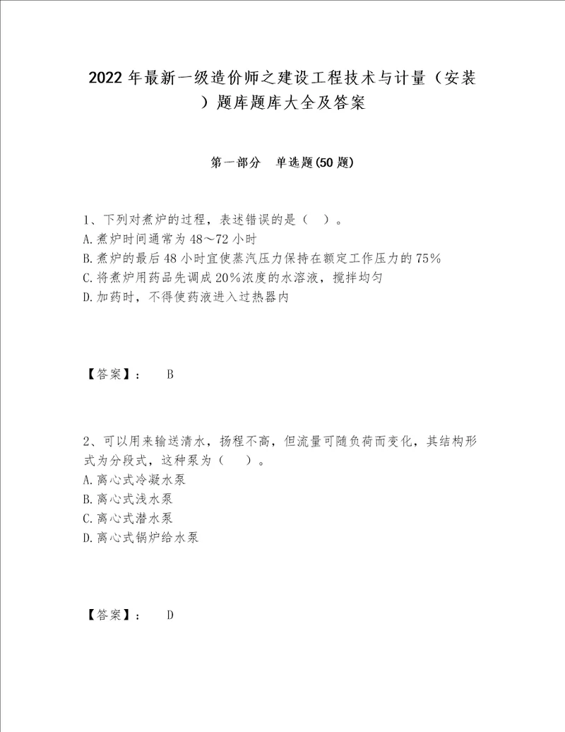 2022年最新一级造价师之建设工程技术与计量（安装）题库题库大全及答案