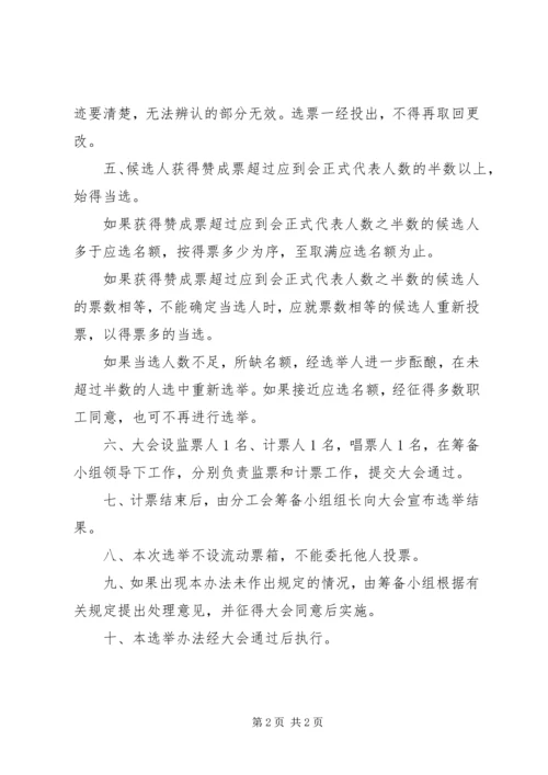 关于XX分工会委员会主席选举结果的请示.docx