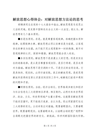 解放思想心得体会：对解放思想方法论的思考.docx