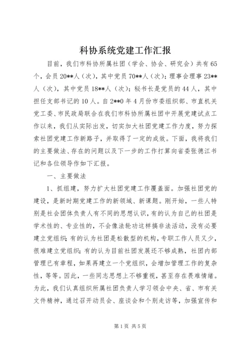 科协系统党建工作汇报.docx