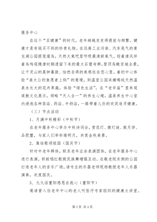 老年服务中心活动实施方案 (2).docx