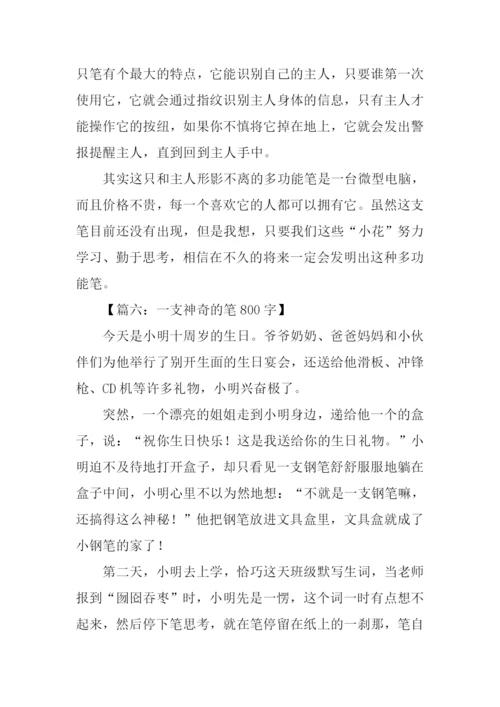四年级作文神奇的笔.docx
