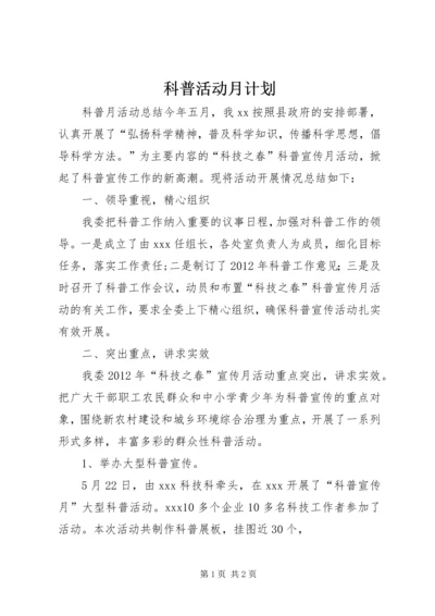 科普活动月计划 (3).docx