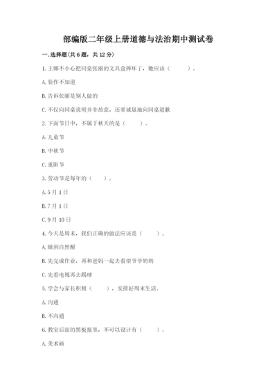部编版二年级上册道德与法治期中测试卷【轻巧夺冠】.docx