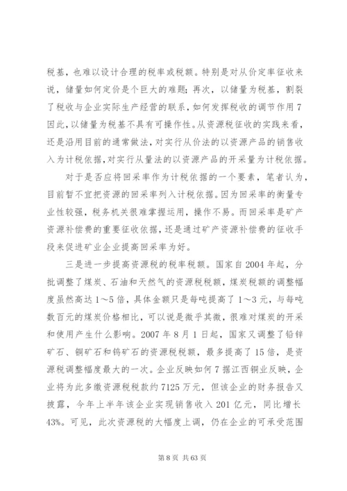 我国资源税费制度存在的问题及改革思路[样例5].docx
