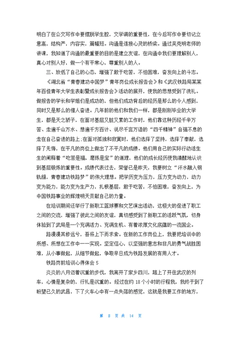 铁路岗前培训心得体会(7篇)