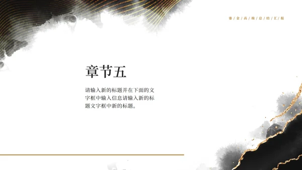 黑白中国风水墨鎏金风高端总结汇报PPT模板