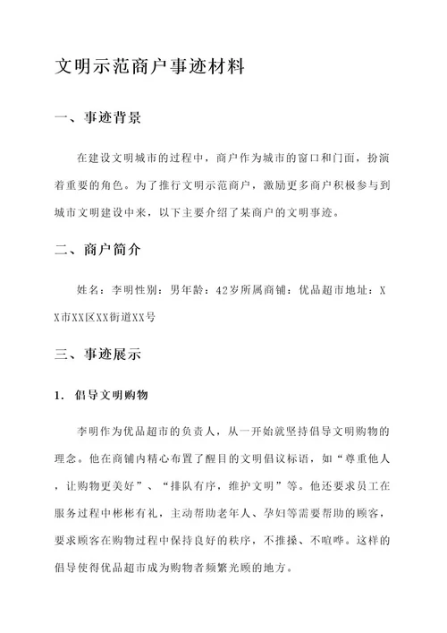 文明示范商户事迹材料