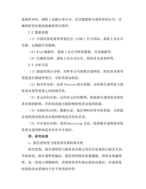 报告透明度对投资者决策的影响