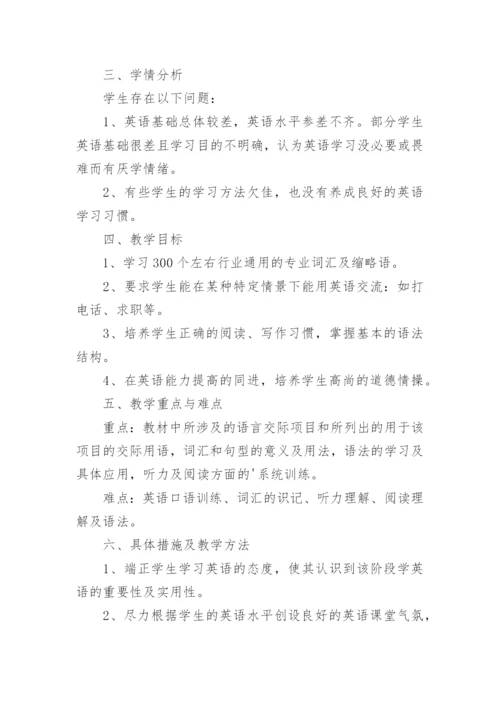 中职英语教学计划.docx