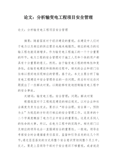 论文：分析输变电工程项目安全管理.docx