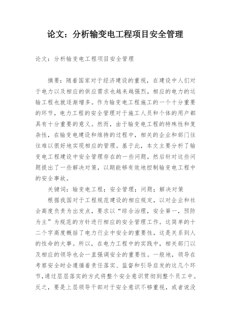 论文：分析输变电工程项目安全管理.docx