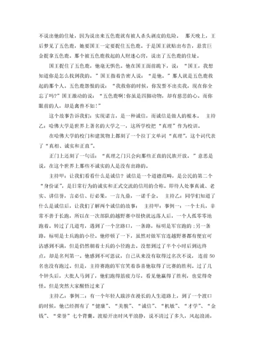 诚实守信主题班会主持词.docx