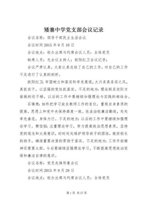 矮寨中学党支部会议记录.docx