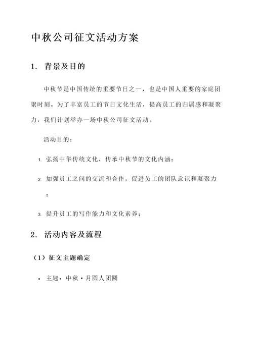 中秋公司征文活动方案