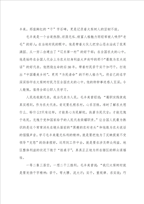 关于学习毛丰美先进事迹心得汇总1