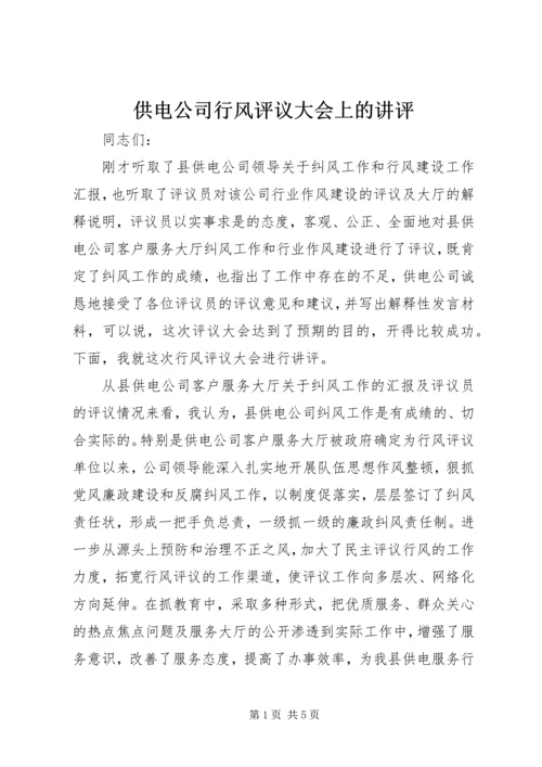 供电公司行风评议大会上的讲评.docx