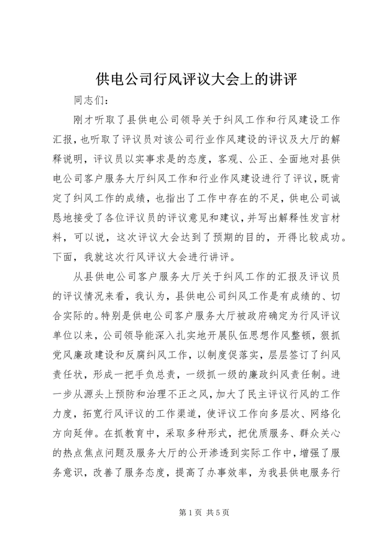 供电公司行风评议大会上的讲评.docx