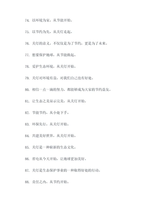随手关灯文案标语大全