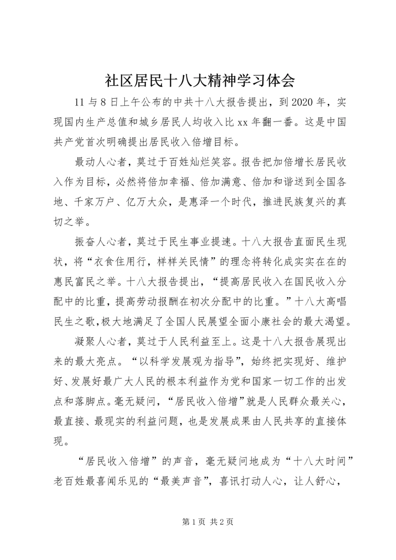 社区居民十八大精神学习体会.docx