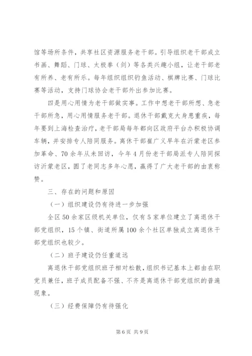 关于离退休干部党建工作的调研报告.docx