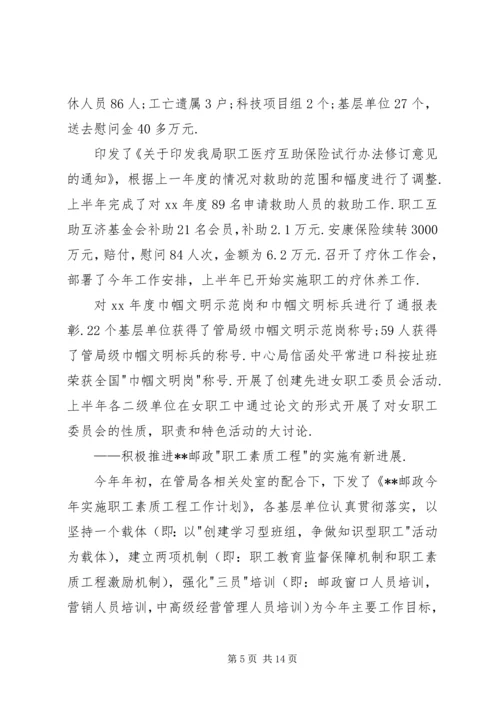 市邮政工会上半年工作总结和下半年工作安排 (8).docx