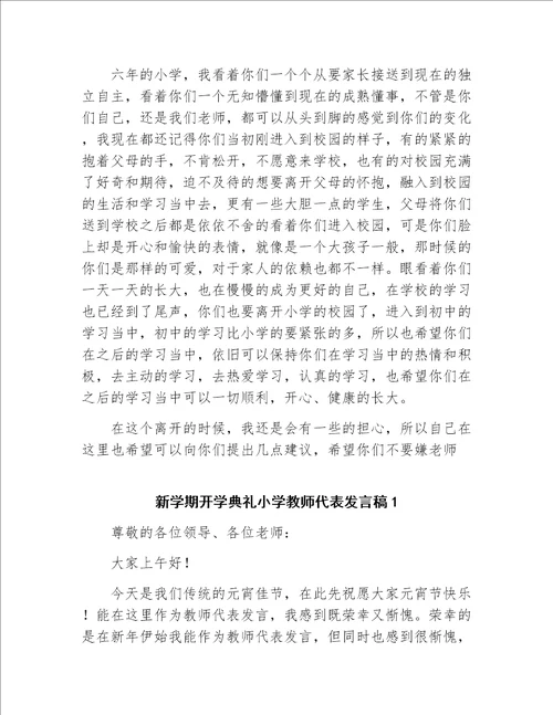 小学生毕业典礼教师代表优秀发言稿