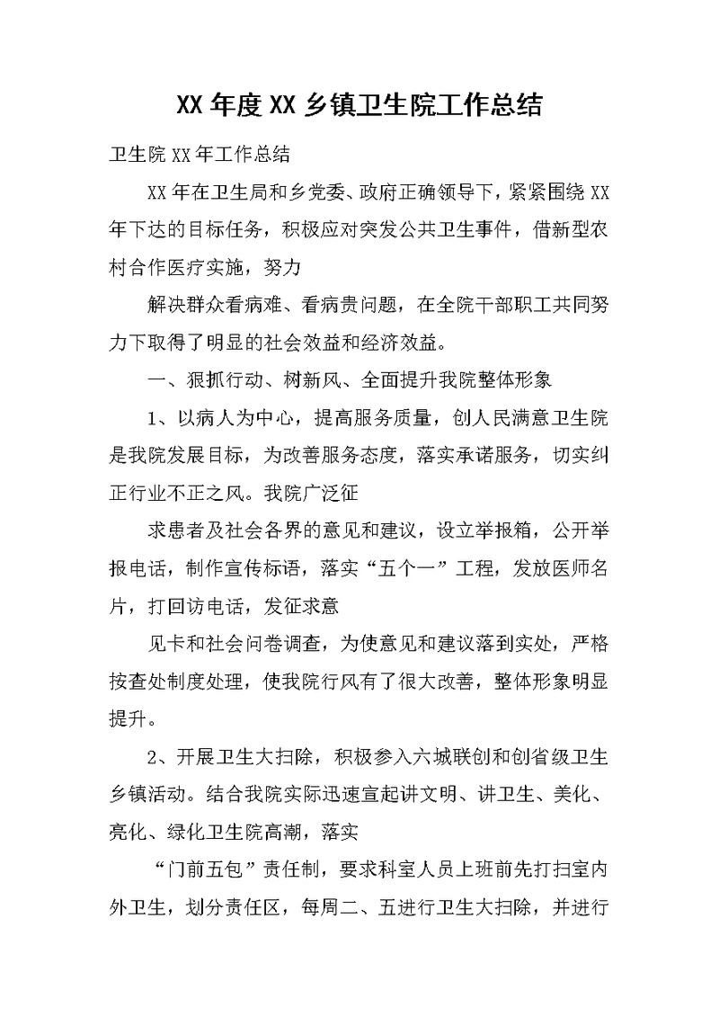 XX年度XX乡镇卫生院工作总结