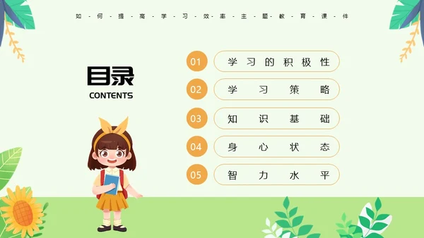 绿色卡通风如何提高学习效率主题教育PPT模板