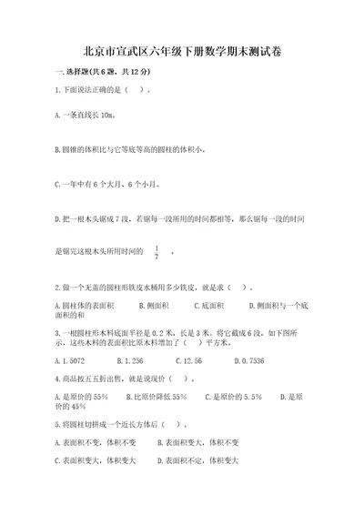 北京市宣武区六年级下册数学期末测试卷及参考答案一套