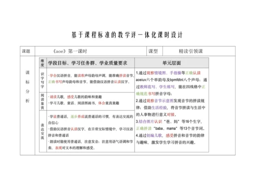 【新教材】1(aoe第一课时）“教学评一体化”教学设计