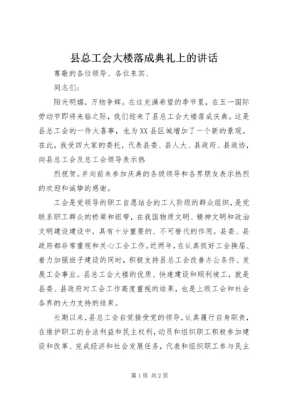 县总工会大楼落成典礼上的讲话 (10).docx