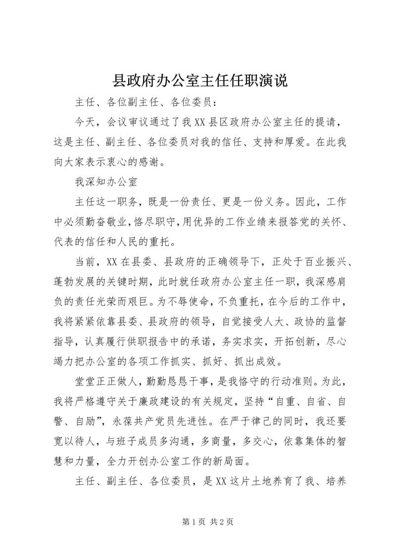 县政府办公室主任任职演说 (2).docx