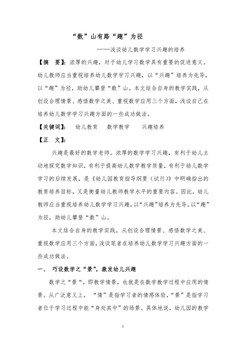 幼儿教学论文：浅谈幼儿数学学习兴趣的培养