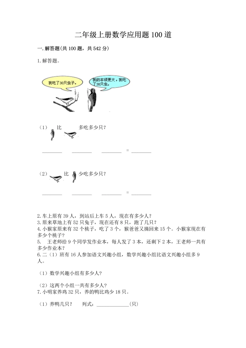 二年级上册数学应用题100道及完整答案（典优）.docx