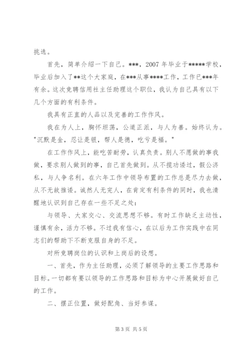 主任助理竞聘演讲稿范本.docx