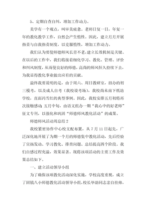 师德师风活动周总结