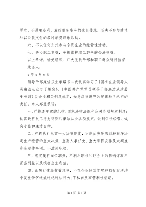 领导干部廉洁从业承诺书【三篇】.docx