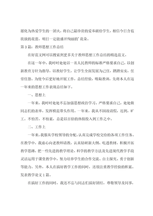 教师思想工作总结