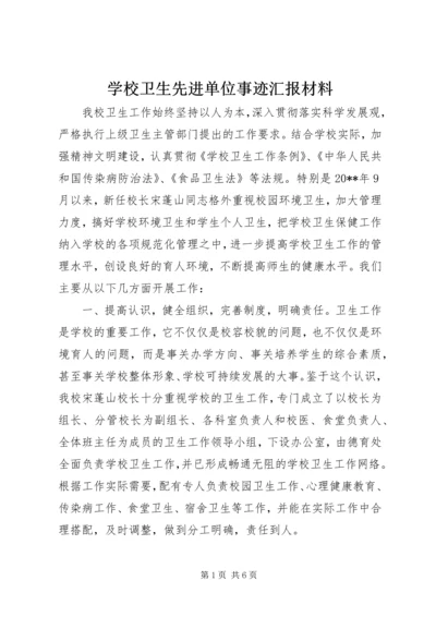 学校卫生先进单位事迹汇报材料 (2).docx