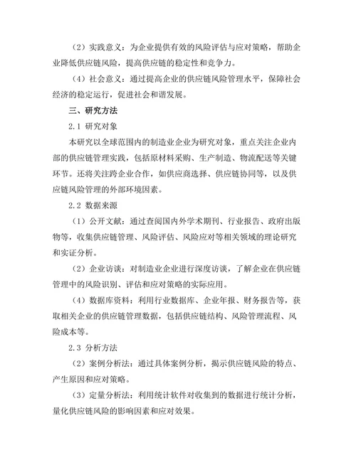 供应链管理中的风险评估与应对策略