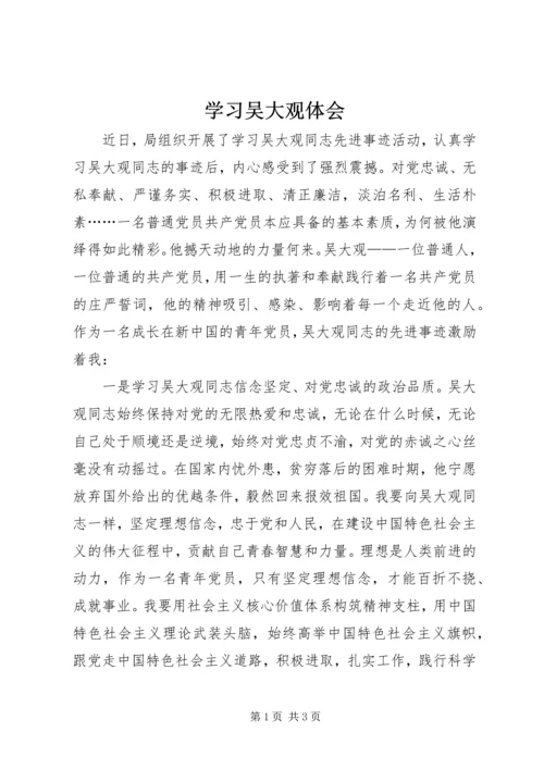 学习吴大观体会.docx