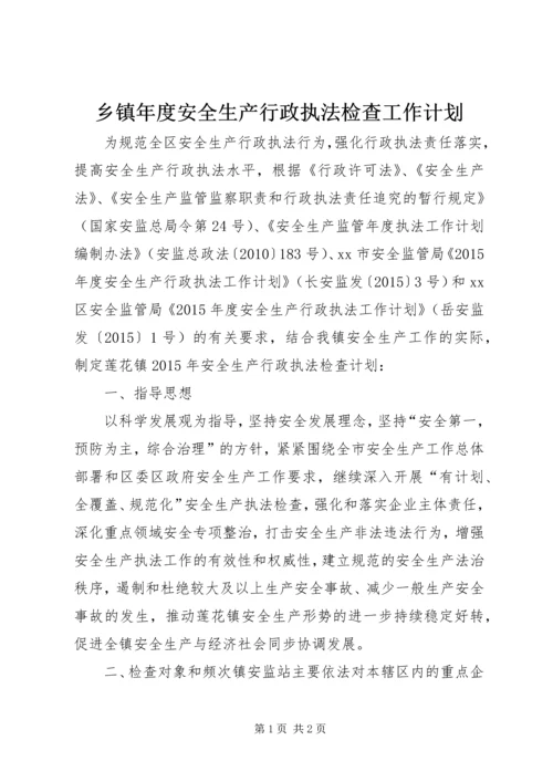 乡镇年度安全生产行政执法检查工作计划.docx