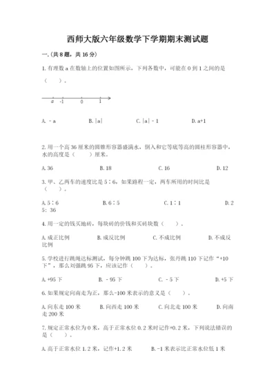 西师大版六年级数学下学期期末测试题精品【含答案】.docx