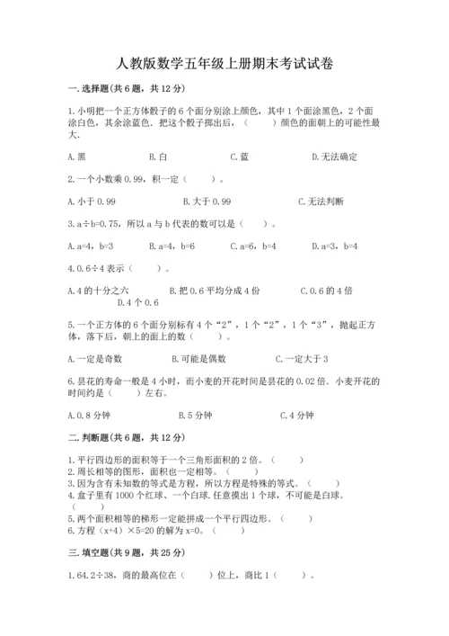 人教版数学五年级上册期末考试试卷（典优）.docx