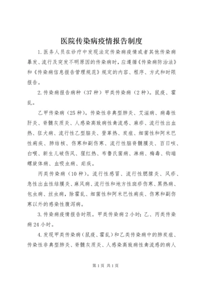 医院传染病疫情报告制度.docx